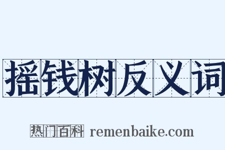 摇钱树反义词是什么意思的图片